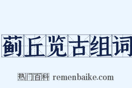 蓟丘览古组词是什么意思的图片
